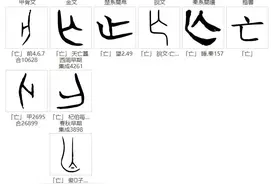 简说汉字：亡图片