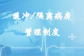 缓冲/隔离病房管理制度图片