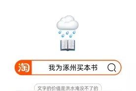 淘宝紧急推出涿州图书专场，将联合“交个朋友”等头部直播间为受灾图书商家免佣金带货图片