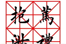 田英章楷书集字八字格言《笃礼崇义，抱淑守真》图片