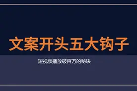 如何抓住黄金3秒完播率？短视频爆款攻略，5个万能文案钩子开头图片