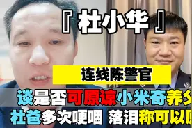 杜小华连线陈警官，杜爸多次哽咽落泪：可以原谅小米奇养父母图片