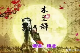 初中必背文言文：北朝民歌《木兰辞》原文译文赏析 主持人康爸诵读图片