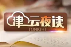 【津云夜读】事关天津中高考，最新回应丨官方通报“药王谷抗癌中心调查”事件丨网红扎堆联合国造精英人设？图片