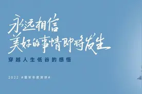 2022雷军年度演讲全文：穿越人生低谷的感悟图片