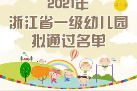 134所！浙江拟认定新一批省一级幼儿园，有你家附近的吗？图片