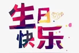生日过虚不过实，你知道为什么吗图片