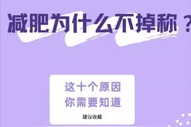 减肥的正确方法是什么？减肥不掉秤的10个原因你中招了吗？图片