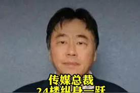 传媒公司总裁27楼跳楼自杀，58岁无妻无女，遗书内容引发争议！图片