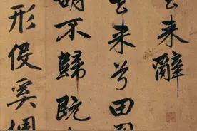 赵孟頫65岁行书《归去来辞》全用李北海笔法图片