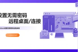 设置无需密码远程桌面图片