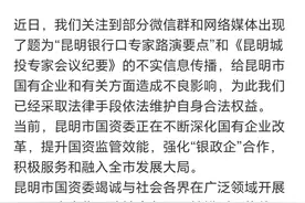 《昆明城投专家会议纪要》刷屏，昆明国资委严正声明！图片