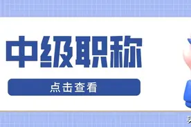 中级职称都有哪些？图片