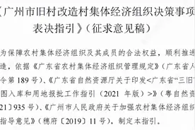 合作意向企业有变？广州旧改表决新风向图片
