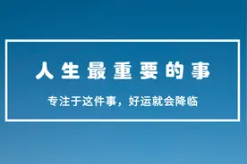 人生，真正重要的只有一件事，专注于这件事，好运就会降临图片
