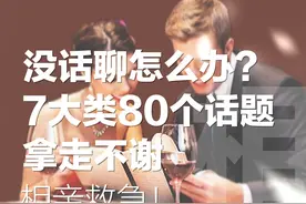 相亲聊什么？7个主题80个话题绝对不把天聊死图片