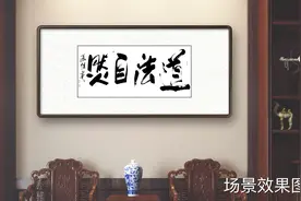 傅继英四尺横幅书法：道法自然图片