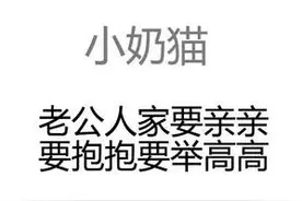 520表情包：要亲亲，要抱抱，要举高高图片