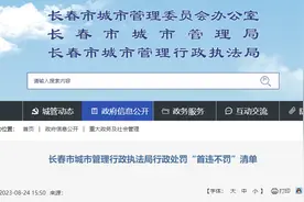 最新！长春明确29项“首违不罚”图片