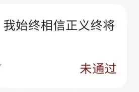 审核不通过，怎么办？图片