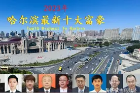 哈尔滨富豪榜大洗牌，两张新面孔首次亮相，90后小伙闯进前三甲图片