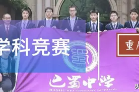 五大学科竞赛，重庆学校哪家强？图片