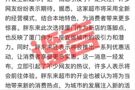 “胖东来”要来厦门开店 ？最新回应！图片