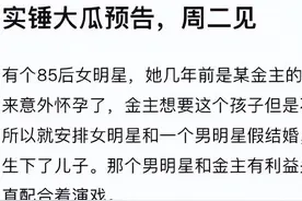85后女星被爆背靠金主上位，与男明星假结婚，赵丽颖冯绍峰遭质疑图片