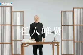 《成语里的中国》：任人唯贤图片