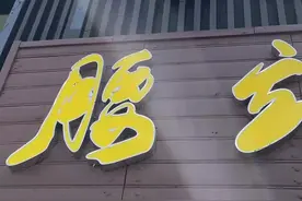 呦呦 切克闹 拌面馆子来一趟图片