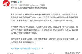 热搜第一！学习通回应用户数据泄露：未发现证据，已报案图片