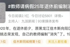 请假25年还想要工资？教师编制真的有这么香吗图片