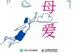 《挣脱母爱的束缚》：为什么母爱会伤人？图片