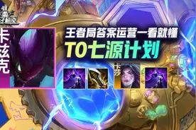 云顶「S级七源计划」节奏压制保二争一，王者段答案运营看完就懂图片