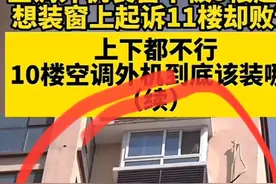 太欺负人？空调外机上下楼都不让装，史女士:那我家的该装哪？图片
