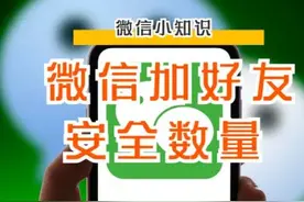 怎么解决微信加好友于频繁？图片