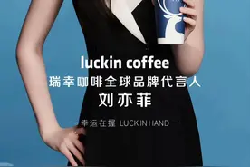 美爆了！刘亦菲代言瑞幸咖啡，天仙果然名不虚传，网友：不许涨价图片