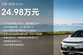 理想L6购车手册：实际24.48万起售，推荐Pro版图片