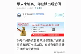 去柬埔寨被劝返，还惊动了市长？图片