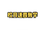 皎月刷野教学 单开红单惩3.12s速四#皎月女神 #lol 