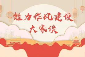 【能力作风建设大家谈】听，他们这样说图片
