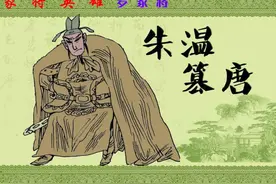 五代更迭：01朱温篡唐图片