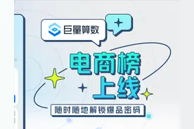 巨量算数「电商榜」上线，随时随地解锁爆品密码图片