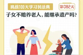 以案说法｜子女不赡养老人，能继承遗产吗？图片