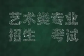 9大美术学院2023年校考会如何考？这些以往的经验值得借鉴图片