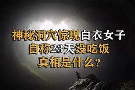 2009年神秘洞穴惊现白衣女子，称23天没吃饭，她是怎么活下来的?图片