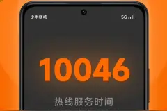 小米移动客服热线“4009223838”停止服务，升级为“10046”图片