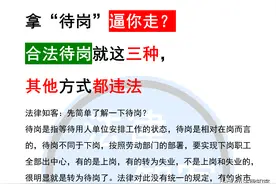 拿“待岗”逼你走？合法待岗就这三种，其他方式都违法图片
