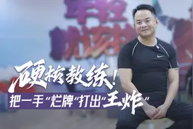 百姓故事｜硬核教练！把一手“烂牌”打出“王炸”图片