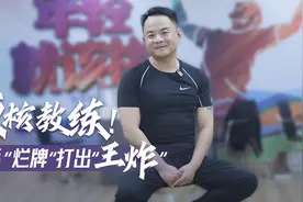 百姓故事｜硬核教练！把一手“烂牌”打出“王炸”图片